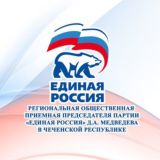 Общественная приемная в Чеченской Республике