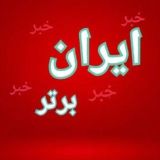 ایران برتر