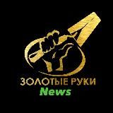 Форум Золотые Руки News