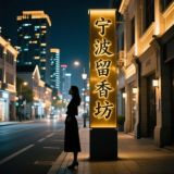 宁波留香坊