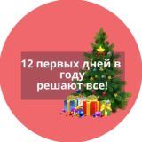 12 дней в году решают все