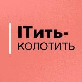 ITить-колотить