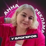 Анна | реклама у блогеров