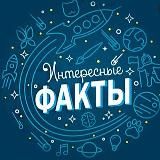 ИНТЕРЕСНЫЕ ФАКТЫ🧠