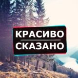 Красиво Сказано