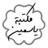 مكتبة ياسمين | Yasmeen Library