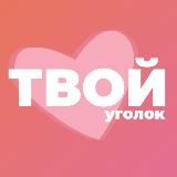 Твой уголок 💓 | Психология