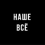 Наше всё