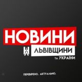 Новини Львівщини та України