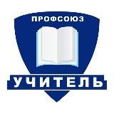 Профсоюз «Учитель»