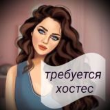 ХОСТЕС👱‍♀️