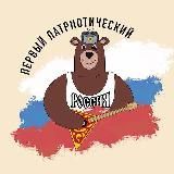 Первый Патриотический 🇷🇺 | Z