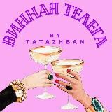 ВИННАЯ ТЕЛЕГА by TATAZHBAN 🍷