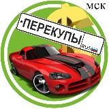 Продажа авто 🚘 Мск