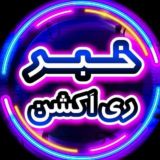 خبر ری اکشن | امیرآرشام