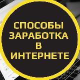 Заработок в интернете для новичков и не только