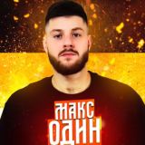 Макс Один