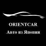 ORIENTCAR - Авто из Японии