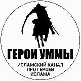 Герои Уммы