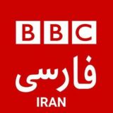 اخبار بی بی سی فارسی
