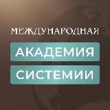 Международная Академия Системии