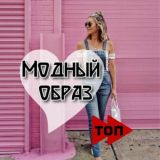 Модный образ