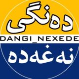 دەنگـــی نــەغــەدە