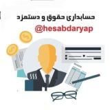 امور حسابداری و حقوق آ پ