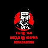 Прокачай Психологию