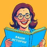 📌Ваши истории