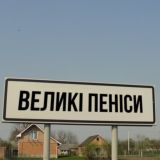 Село Великі пеніси