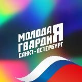 Молодая Гвардия Санкт-Петербург