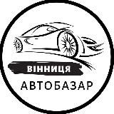 АвтоБазар Вінниця | АвтоРынок Винница