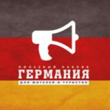 Германия | Объявления, Афиша, Важные новости