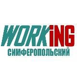 СИМФЕРОПОЛЬСКИЙ Работа