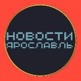 Новости Ярославль