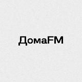 ДомаFM