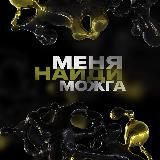 Найди меня Можга