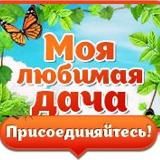 Моя любимая дача, дом, строительство и ремонт🏡