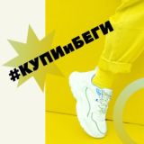 #КУПИиБЕГИ