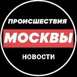 Происшествия и новости Москвы