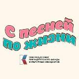 С ПЕСНЕЙ ПО ЖИЗНИ