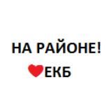 НА РАЙОНЕ!❤️ЕКБ