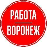 Вакансии 🧰в Воронеже