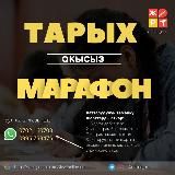 Тарых марафон