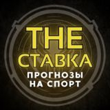The СТАВКА