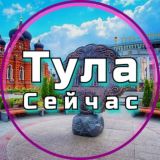 Тула Сейчас