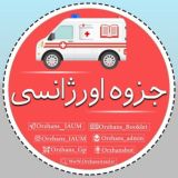 جزوه اورژانـ📚ـسیIAUM | دانشگاه آزاد مشهد