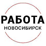 Вакансии в Новосибирске