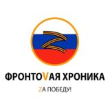 ФРОНТОВАЯ ХРОНИКА